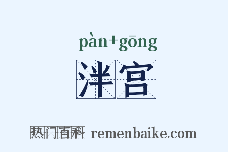 泮宫是什么意思的图片